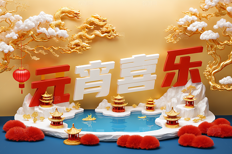 元宵节高清3D艺术字