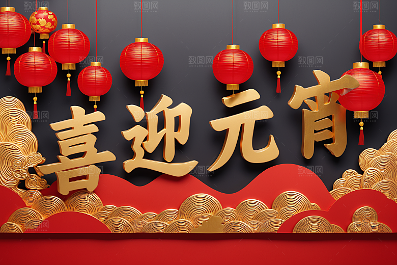 元宵节3D高清艺术字