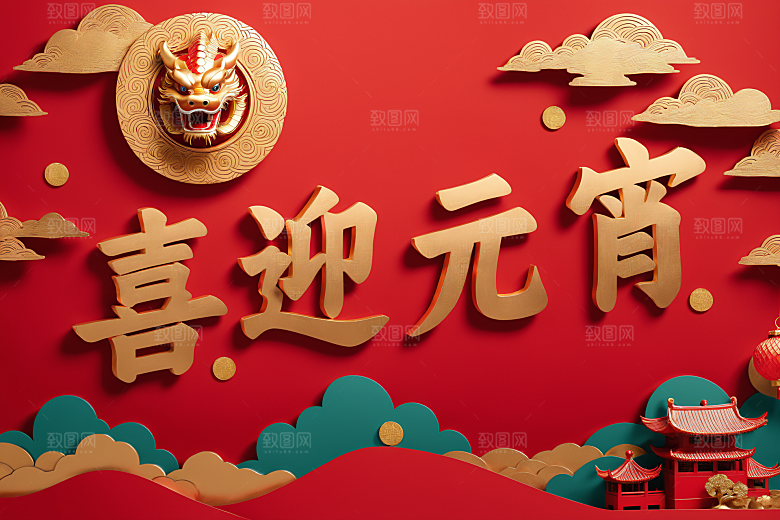 元宵节3D高清艺术字