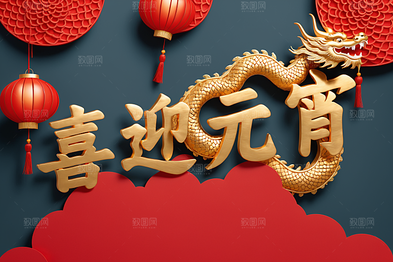 元宵节高清立体艺术字