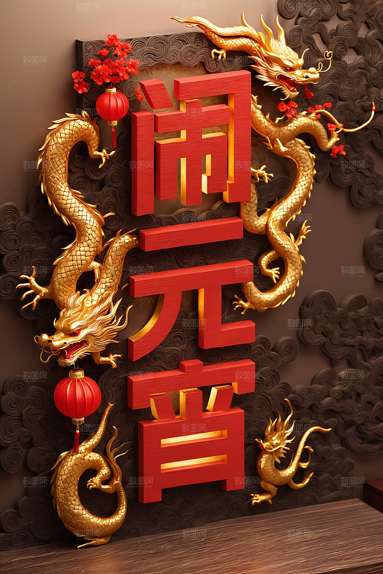 元宵节立体高清艺术字