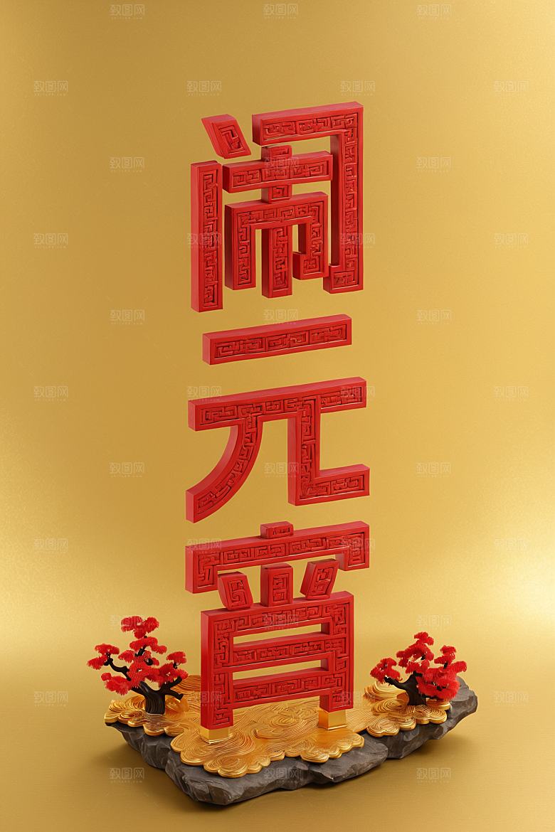 元宵节立体3D艺术字