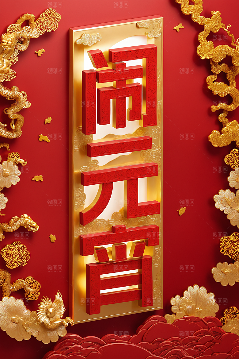 元宵节3D立体艺术字