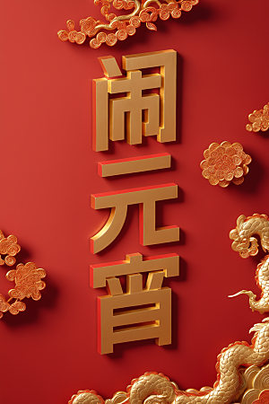 元宵节3D高清艺术字