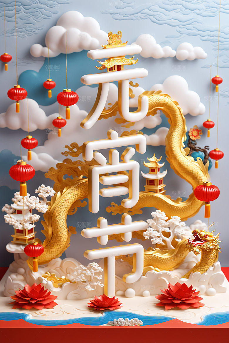 元宵节3D高清艺术字