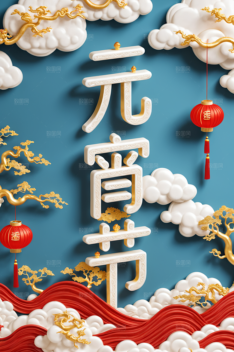 元宵节高清立体艺术字