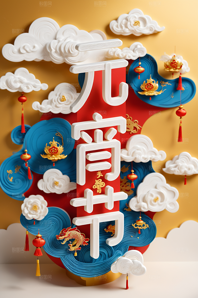 元宵节高清3D艺术字
