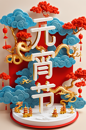 元宵节3D立体艺术字