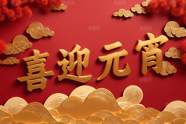 元宵节立体3D艺术字