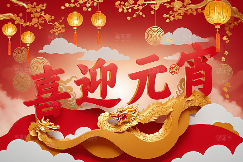 元宵节3D高清艺术字